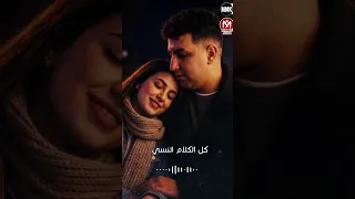 كل الكلام اتنسي اول مشوفت عينيك      امير قاسم دندنها