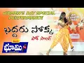 Download Lagu kaddaru chokka dj song women's day special performance #telugu bhoomi news