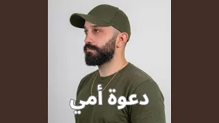 دعوة أمي دندنها
