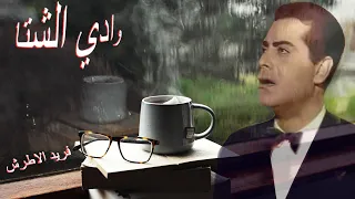 اغنية وادي الشتا ياطول لياليه للموسيقار فريد الاطرش دندنها