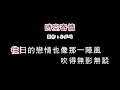 (演唱版)黃鶯鶯-時空寄情(DIY卡拉OK字幕)