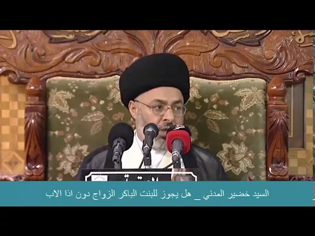 ⁣السيد خضير المدني _ هل يجوز للبنت الباكر الزواج دون اذن الاب ؟