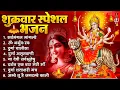 Download Lagu शुक्रवार भक्ति भजन : सर्वमंगल मांगल्ये, ॐ भूर्भुवः स्वः, या देवी सर्व भूतेषु , दुर्गा चालीसा व आरती