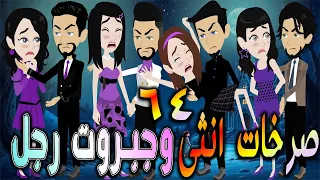 صرخات أنثى وجبروت رجل بداية الصراع الحلقه 64 افلام توتا و ماجى قصة حقيقية رومانسية 