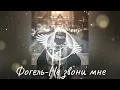 Клип песни Фогель - Не звони мне