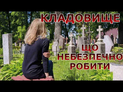 Правила відвідування кладовища