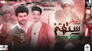 مزمار ستهم الجديـد2023 هيكسر السمعات العالمي مصطفي باسط السيد حسن حظ شعبي جديد 2023 