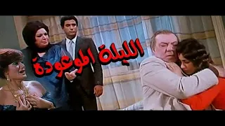 فيلم الليله الموعودة 