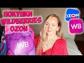 Download Lagu WILDBERRIES И OZON РАЗОРЯЕТ 💜 РАСПАКОВКА НОВЫХ ПОКУПОК: одежда, находки для дома, для детей, бьюти🔥
