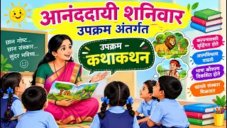 आनंददायी शनिवार उपक्रम अंतर्गत | उपक्रम -कथाकथन | मुलांच्या गोष्टी ऐका | Aananddayi Shaniwar Upkram 