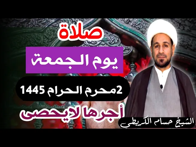 ⁣صلاة ( يوم الجمعة ) 2 محرم الحرام 1445 هـ / لايفوتكم أجرها العظيم