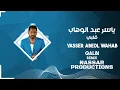 ياسر عبد الوهاب & زيد الحبيب - قلبي (ريمكس ) Yaser Abd Alwahab ft Zaid Alhabeeb - Qalby - 2026 Remix