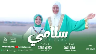 سلامي لرسول الله سندي المنشده ساره أحمد والمنشدة جودي جمعه روووووعه 