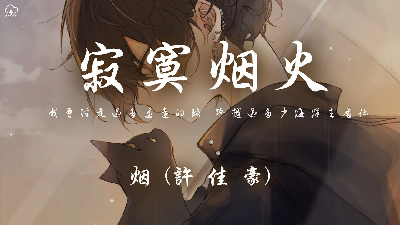 煙(許佳豪) - 寂寞煙火「我曾經走過多遙遠的路 跨越過多少海洋去看你」【動態歌詞/PinyinLyrics】♪ 煙(許佳豪) - 寂寞煙火「我曾經走過多遙遠的路 跨越過多少海洋去看你」【動態歌詞/PinyinLyrics】♪