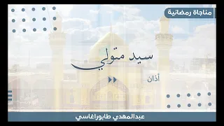سيد متولي   أذان      دندنها