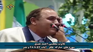 سورة غافر 57 68 تلاوات إيران الطبيب أحمد أحمد نعينع  سورة غافر 57 68 تلاوات إيران الطبيب أحمد أحمد نعينع