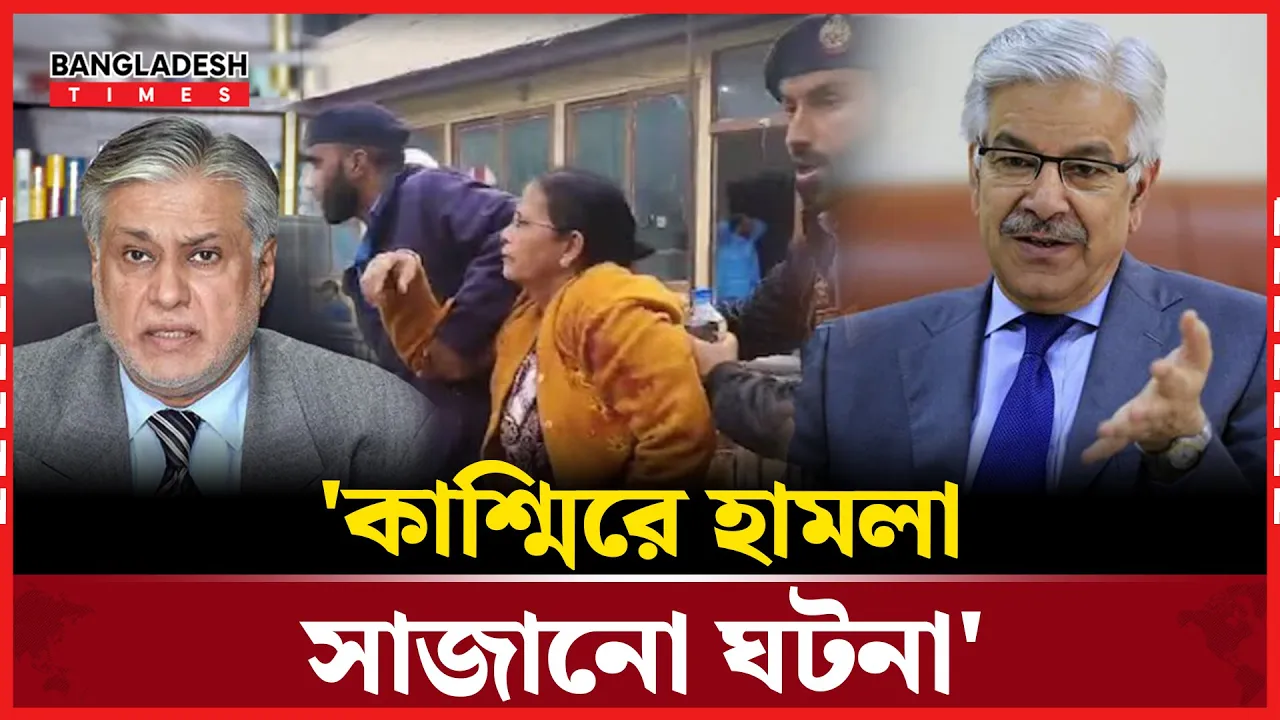 কাশ্মিরের ঘটনা পরিকল্পিত দাবি করলো পাকিস্তান