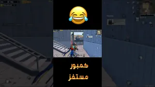 كمبور مستفز Pubg Mobile ببجي موبايل 