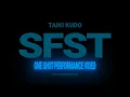 工藤大輝 /「SFST」One Shot Performance Video