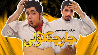 جواد رضویان و رضا شفیعی جم در فیلم سینمایی کمدی چارچنگولی آخر خنده 