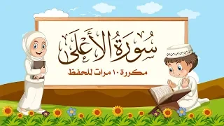 سورة الأعلى مكررة 10 مرات للاطفال جزء عم المعلم مع ترديد الأطفال مشاري العفاسي 
