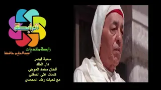 سمية قيصر  دار الخلد   للملك الحسن الثاني  ألحان محمد الموجي دندنها