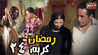 اجمل مسلسلات رمضان و الحلقة الرابعة والعشرون من مسلسل رمضان كريم 24  اجمل مسلسلات رمضان و الحلقة الرابعة والعشرون من مسلسل رمضان كريم 24