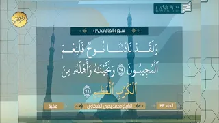 أول تلاوة من قناة مصر قرآن لفضيلة الشيخ محمد يحيى الشرقاوي من سورتي الصافات وقريش والكوثر 18 8 2023 