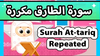Surah At Tariq Repeated Susu Tv تعليم القران للاطفال سورة الطارق مكررة للاطفال 