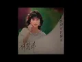 林慧萍 – 我真的可以擁有 (A面) (国语) (1985)