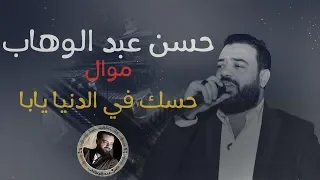 حسن عبد الوهاب موال حسك في الدنيا يابا 