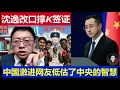 Download Lagu 重磅：沈逸光速改口支持中國K簽證 激進網友低估中央智慧了 親測印度等國家不開放