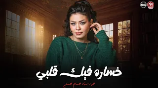 خساره فيك قلبي   خساره فيك حبي وخساره ابكي عليك   حوريه   حسام حسن      دندنها