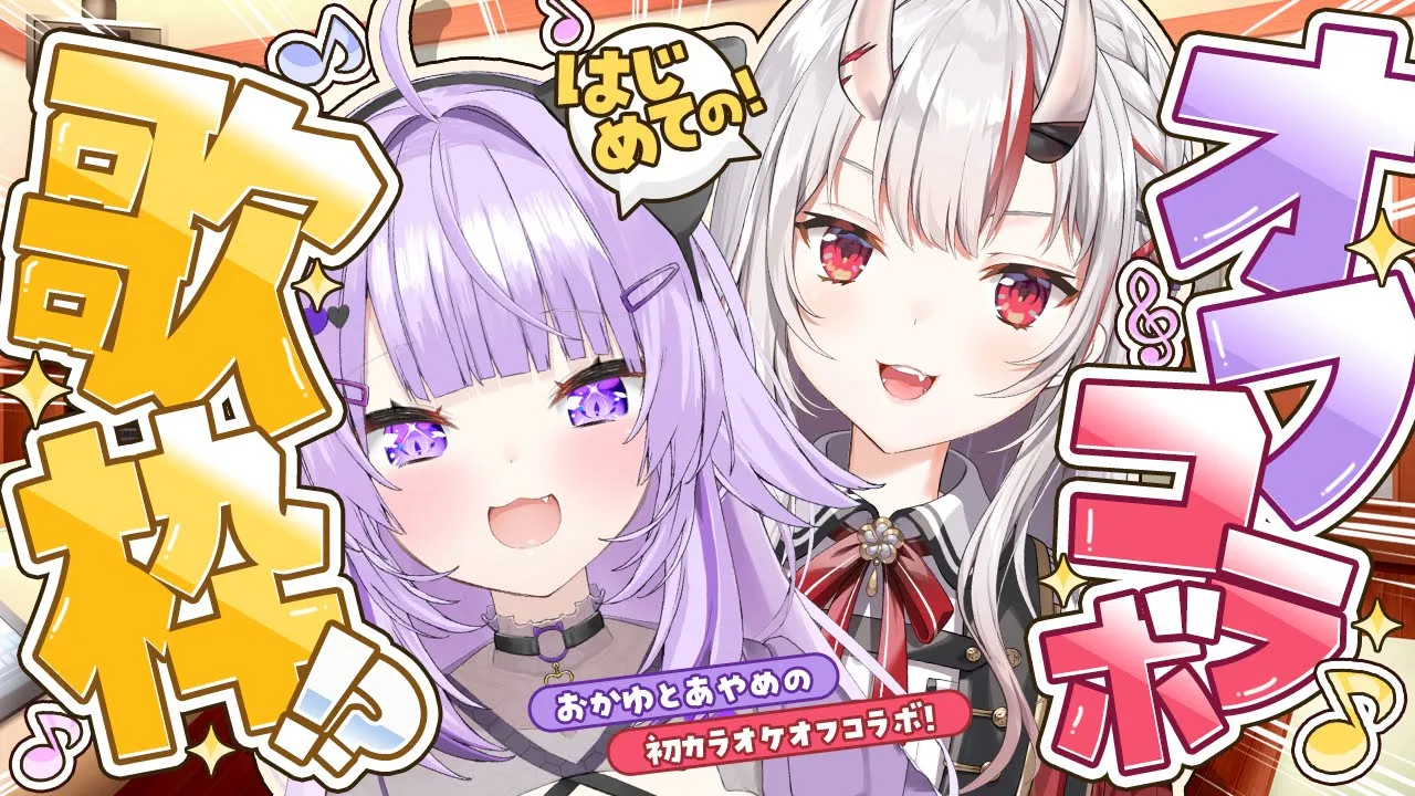 【 オフコラボ歌枠 】あやめちゃんと歌うよん😈🍙✦【 #おにねっこ /ホロライブ】