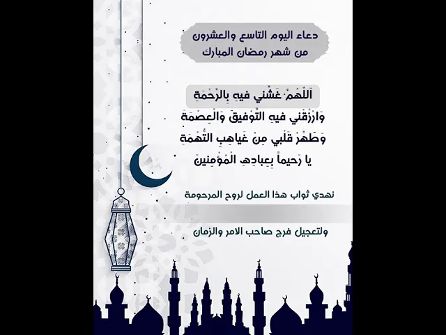 ⁣حمل المقطع واهدي ثوابه للمرحومة المتوفية بكتابة اسمها عليه |دعاء يوم التاسع والعشرون شهر رمضان