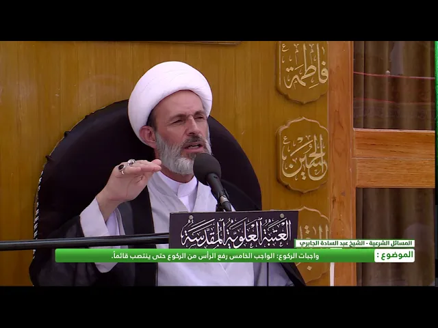 ⁣الواجب الخامس من واجبات الركوع : رفع الرأس من الركوع حتى ينتصب قائماً