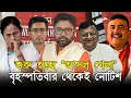 Lagu বৃহস্পতিবার থেকেই নোটিশ। শুরু হচ্ছে শুনানির আসল খেলা, ফাইনাল রাউন্ড