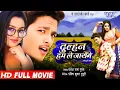 दुल्हन हम ले जायेंगे | Dulhan Hum Le Jayenge | Rishabh Kashyap,Tanushree | Superhit Bhojpuri Movie