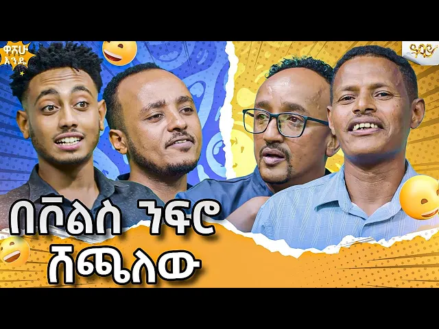 Download MP3 በአቻ ግፊት ማይሆን ቦታ ተግኝቻለው / ጠንቋይ እንድሪያስ በዋሸው እንዴ /....Abbay TV -  ዓባይ ቲቪ - Ethiopia