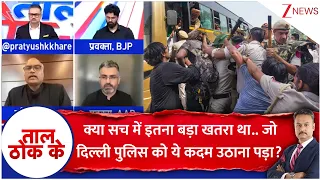 Taal Thok Ke: क्या सच में इतना बड़ा खतरा था.. जो दिल्ली पुलिस को ये कदम उठाना पड़ा? | CJP Protest