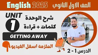 شرح Unit 1 انجليزي اولي ثانوي ترم اول 2025 كلمات وقراءة الدرس 1 2 الوحدة الاولي 