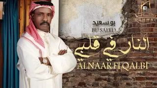                                                 بوسعيد   النار في قلبي دندنها