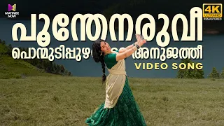 Poonthenaruvi Video Song | 4K Remastered | Oru Penninte Katha | Devarajan | Sheela | P Susheela
