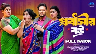 প্রবাসীর বউ  | Probashir Bou | A Rab Megh | Papri Putul | Full Natok | Bangla New Natok 2026