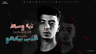 تايه وسط كلاب بيعضو  نفسي يخش عليه خيري  حمو محرم السندال  توزيع أمجد الجوكر      دندنها