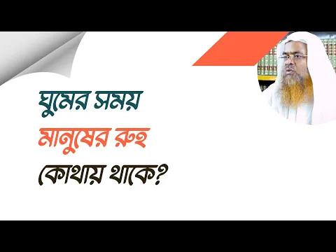 প্রশ্ন : ঘুমের সময় মানুষের রুহ কোথায় থাকে?