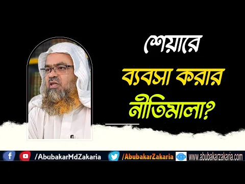 প্রশ্ন : শেয়ারে ব্যবসা করার নীতিমালা?