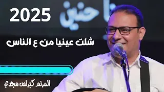 شلت عينيا من ع الناس انت حبيب بالف حبيب المرنم كيرلس مجدي 2025 