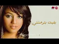 Somaya Darwesh - Ba'eet Btwhashny | سميه - بقيت بتوحشني