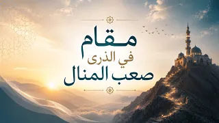 نشيد مقام في الذرى صعب المنال   نايف الشرهان  دندنها